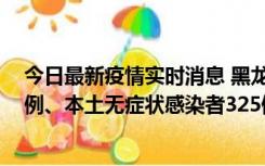 今日最新疫情实时消息 黑龙江11月9日新增本土确诊病例9例、本土无症状感染者325例
