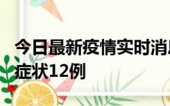 今日最新疫情实时消息 东莞新增确诊1例、无症状12例