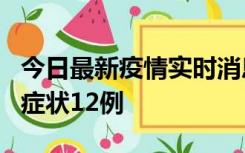 今日最新疫情实时消息 东莞新增确诊1例、无症状12例