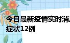 今日最新疫情实时消息 东莞新增确诊1例、无症状12例