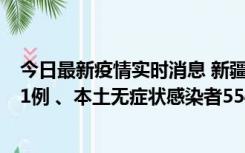 今日最新疫情实时消息 新疆乌鲁木齐市新增本土确诊病例31例 、本土无症状感染者554例