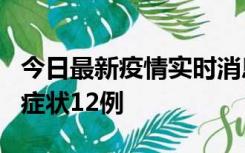 今日最新疫情实时消息 东莞新增确诊1例、无症状12例