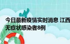 今日最新疫情实时消息 江西11月8日新增本土确诊病例1例、无症状感染者8例