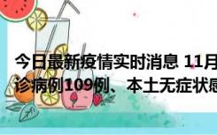 今日最新疫情实时消息 11月9日0-20时，重庆市新增本土确诊病例109例、本土无症状感染者517例