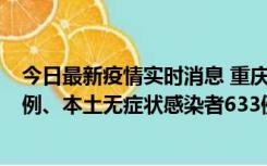 今日最新疫情实时消息 重庆11月9日新增本土确诊病例123例、本土无症状感染者633例