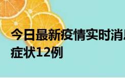 今日最新疫情实时消息 东莞新增确诊1例、无症状12例