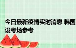 今日最新疫情实时消息 韩国高考在即，新冠确诊考生可在特设考场参考