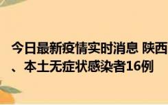 今日最新疫情实时消息 陕西11月8日新增本土确诊病例13例、本土无症状感染者16例