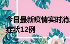 今日最新疫情实时消息 东莞新增确诊1例、无症状12例