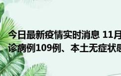 今日最新疫情实时消息 11月9日0-20时，重庆市新增本土确诊病例109例、本土无症状感染者517例