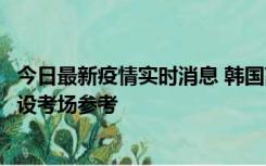 今日最新疫情实时消息 韩国高考在即，新冠确诊考生可在特设考场参考