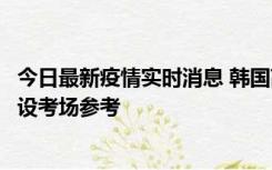 今日最新疫情实时消息 韩国高考在即，新冠确诊考生可在特设考场参考