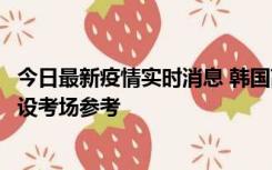 今日最新疫情实时消息 韩国高考在即，新冠确诊考生可在特设考场参考