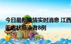 今日最新疫情实时消息 江西11月8日新增本土确诊病例1例、无症状感染者8例