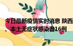 今日最新疫情实时消息 陕西11月8日新增本土确诊病例13例、本土无症状感染者16例