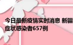 今日最新疫情实时消息 新疆11月9日新增确诊病例32例、无症状感染者657例