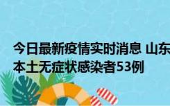 今日最新疫情实时消息 山东11月9日新增本土确诊病例6例、本土无症状感染者53例