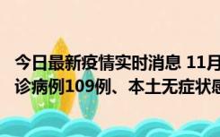 今日最新疫情实时消息 11月9日0-20时，重庆市新增本土确诊病例109例、本土无症状感染者517例