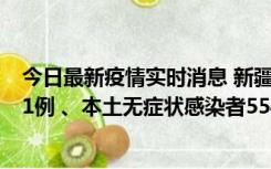 今日最新疫情实时消息 新疆乌鲁木齐市新增本土确诊病例31例 、本土无症状感染者554例