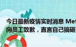 今日最新疫情实时消息 Meta大裁员超11000人！扎克伯格向员工致歉，直言自己搞砸了