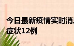 今日最新疫情实时消息 东莞新增确诊1例、无症状12例