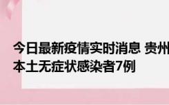 今日最新疫情实时消息 贵州11月9日新增本土确诊病例1例、本土无症状感染者7例