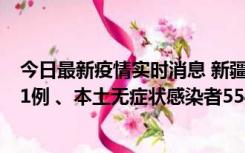 今日最新疫情实时消息 新疆乌鲁木齐市新增本土确诊病例31例 、本土无症状感染者554例