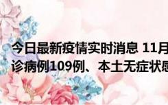 今日最新疫情实时消息 11月9日0-20时，重庆市新增本土确诊病例109例、本土无症状感染者517例