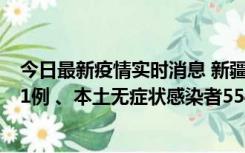 今日最新疫情实时消息 新疆乌鲁木齐市新增本土确诊病例31例 、本土无症状感染者554例