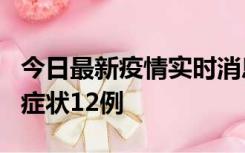 今日最新疫情实时消息 东莞新增确诊1例、无症状12例