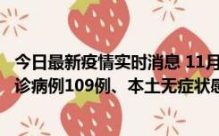 今日最新疫情实时消息 11月9日0-20时，重庆市新增本土确诊病例109例、本土无症状感染者517例