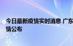 今日最新疫情实时消息 广东湛江新增3例本土确诊病例，详情公布