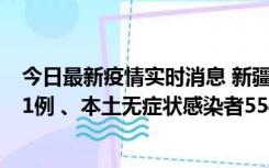 今日最新疫情实时消息 新疆乌鲁木齐市新增本土确诊病例31例 、本土无症状感染者554例