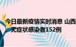 今日最新疫情实时消息 山西11月9日新增本土确诊病例35例、无症状感染者152例