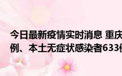 今日最新疫情实时消息 重庆11月9日新增本土确诊病例123例、本土无症状感染者633例