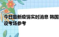 今日最新疫情实时消息 韩国高考在即，新冠确诊考生可在特设考场参考