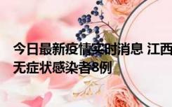 今日最新疫情实时消息 江西11月8日新增本土确诊病例1例、无症状感染者8例