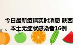 今日最新疫情实时消息 陕西11月8日新增本土确诊病例13例、本土无症状感染者16例