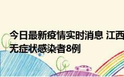 今日最新疫情实时消息 江西11月8日新增本土确诊病例1例、无症状感染者8例