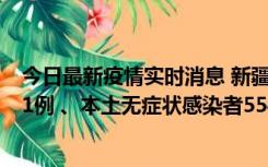 今日最新疫情实时消息 新疆乌鲁木齐市新增本土确诊病例31例 、本土无症状感染者554例