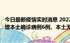 今日最新疫情实时消息 2022年11月8日0时至24时山东省新增本土确诊病例6例、本土无症状感染者64例