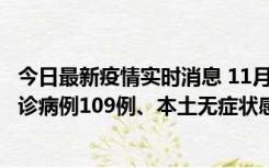 今日最新疫情实时消息 11月9日0-20时，重庆市新增本土确诊病例109例、本土无症状感染者517例