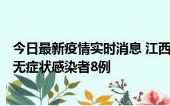 今日最新疫情实时消息 江西11月8日新增本土确诊病例1例、无症状感染者8例