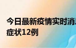 今日最新疫情实时消息 东莞新增确诊1例、无症状12例