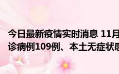 今日最新疫情实时消息 11月9日0-20时，重庆市新增本土确诊病例109例、本土无症状感染者517例