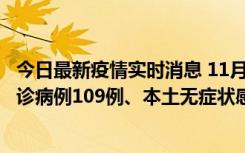 今日最新疫情实时消息 11月9日0-20时，重庆市新增本土确诊病例109例、本土无症状感染者517例