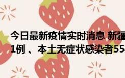 今日最新疫情实时消息 新疆乌鲁木齐市新增本土确诊病例31例 、本土无症状感染者554例