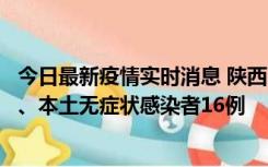 今日最新疫情实时消息 陕西11月8日新增本土确诊病例13例、本土无症状感染者16例