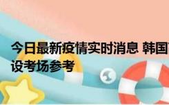 今日最新疫情实时消息 韩国高考在即，新冠确诊考生可在特设考场参考