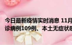 今日最新疫情实时消息 11月9日0-20时，重庆市新增本土确诊病例109例、本土无症状感染者517例